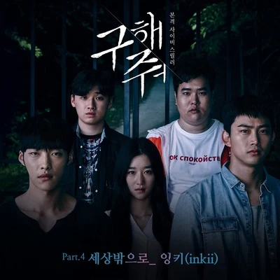 InkiiBasick 구해줘 OST Part.4