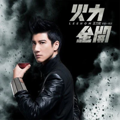 王力宏 (Leehom Wang)任家萱 (Selina) 火力全開(新歌+精選)