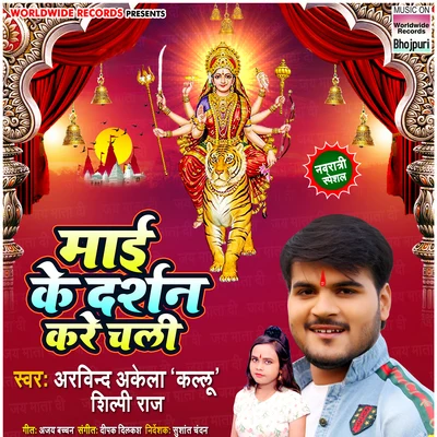 Maai Ke Darshan Kare Chali 專輯 Shilpi Raj