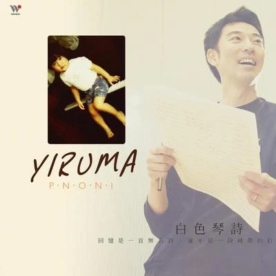 白色琴詩 專輯 Yiruma