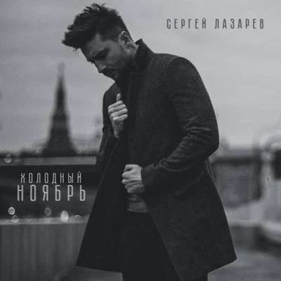 Kholodny noyabr 專輯 Sergey Lazarev/Ани Лорак