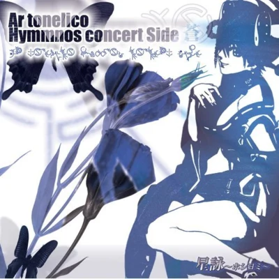 星詠~ホシヨミ -Ar tonelico hymmnos concert Side 蒼- 專輯 阿知波大輔