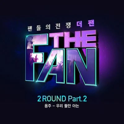 더 팬 2ROUND Part.2 專輯 YONGZOO