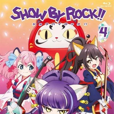 佐倉綾音 SHOW BY ROCK!! 第4巻 特典CD