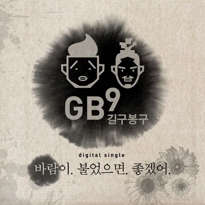 바람이 불었으면 좋겠어 专辑 GB9/V.A./JeaːN/赵恩/朴基英