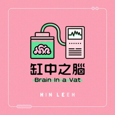 李文軒 Hin Leeh 缸中之腦