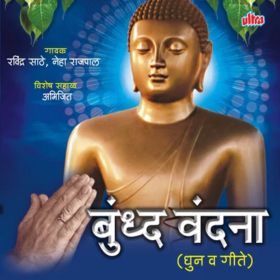 Buddh Vandana 专辑 Ravindra Sathe