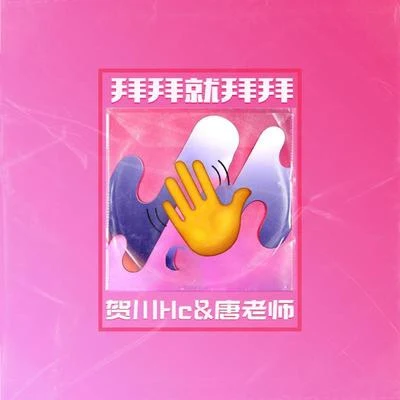 拜拜就拜拜 專輯 上官承諾/賀川Hc/HomieYe_Music