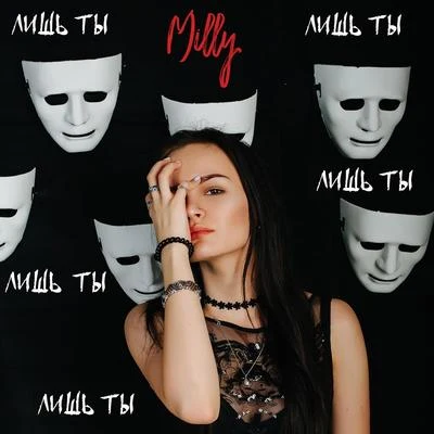 MillyMarconi ImparaJaviieloHozwal Лишь ты