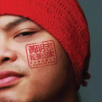 我要回家 专辑 Namewee