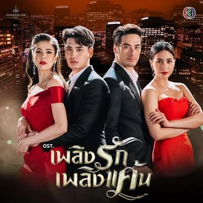 เพลงประกอบละคร เพลิงรักเพลิงแค้น (จาก "ละคร เพลิงรักเพลิงแค้น") 專輯 Nat Sakdatorn