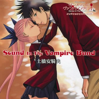 ダンス・イン・ザ・ヴァンパイアバンド オリジナルサウンドトラック Sound In The Vampire Bund 專輯 土橋安騎夫/畑亜貴/コナミ矩形波倶楽部