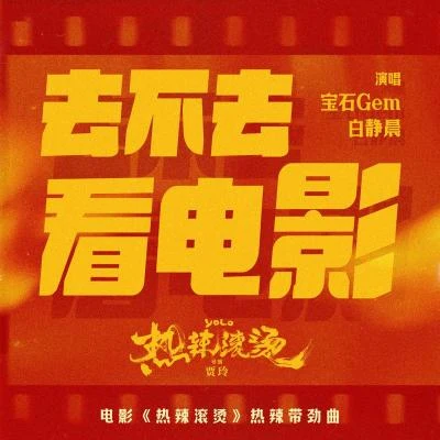 去不去看電影（電影《熱辣滾燙》熱辣帶勁曲） 專輯 白靜晨/金日輝