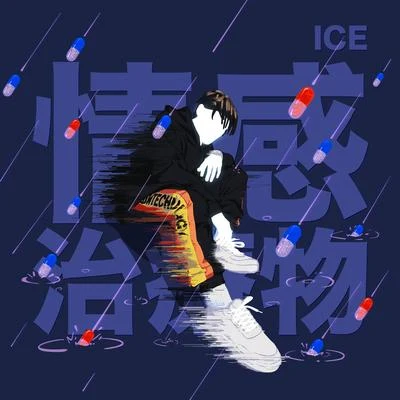 情感治療物 專輯 Ice/萬茜/張萌 (Aria Zhang)/鄭希怡 (Yumiko)/白冰 (Silence)