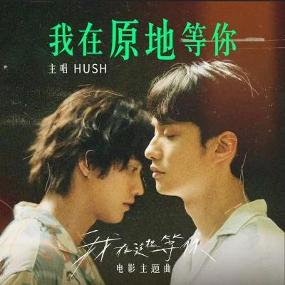 我在原地等你 专辑 郑兴 (Leon Zheng)/HUSH (陈家伟)/柯泯薰 (Misi Ke)