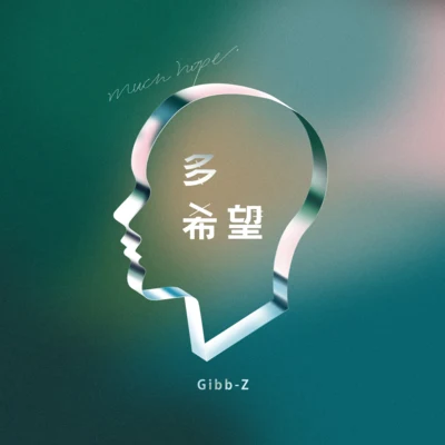 多希望 專輯 Gibb-Z