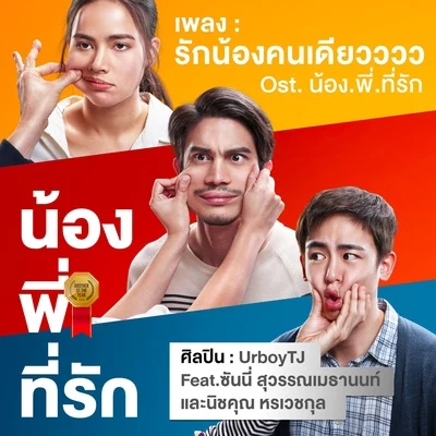 รักน้องคนเดียวววว (เพลงประกอบภาพยนตร์ "น้อง.พี่.ที่รัก")- Single 专辑 Ice Preechaya/Sunny Suwanmethanon