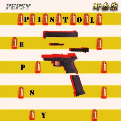 Pistol 專輯 Pepsy/Flyer Co可樂/野三七圖熱