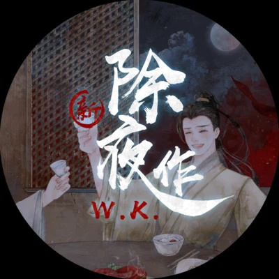 新除夜作 專輯 蕭憶情 (Alex)/W.K./銀臨/Aki阿傑 (Aki阿杰)/倫桑 (Lun Sang)