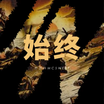 始終 專輯 爽子/斯威特MCSWEET