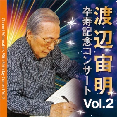 渡辺宙明卆壽記念コンサート VOL.2 專輯 亀山耕一郎/渡辺宙明