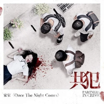 Once the Night Comes 專輯 家家