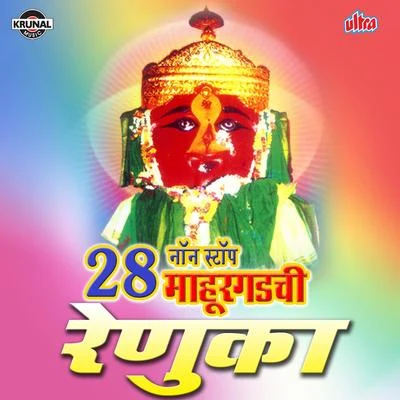 28 Non Stop Mahurgadchi Renuka 专辑 Sanjay Sawant/Vaishali Samant