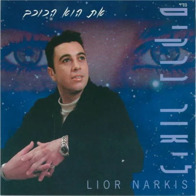 Lior Narkis At Hou Hakochav