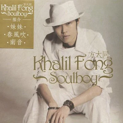 Soul Boy 专辑 方大同 (Khalil Fong)/王诗安 (Diana Wang)