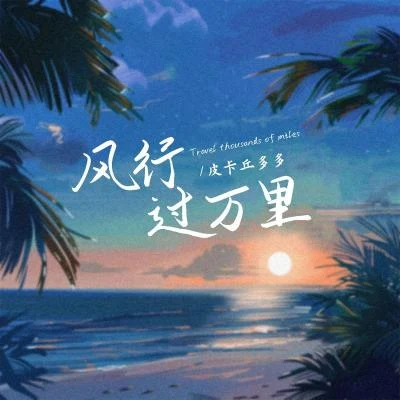 风行过万里 专辑 皮卡丘多多/徐佳莹 (LaLa)/范玮琪 (FanFan)/阿云嘎/刘涛 (Liu Tao)