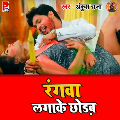 Rangawa Laga Ke Chhodab - Single 專輯 Khushboo Uttam/Ankush Raja/Raja