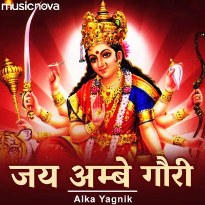 Durga Maa Aarti By Alka Yagnik 專輯 Alka Yagnik/Udit Narayan