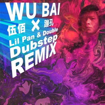 蹦孔 (Lil Pan & Double Dubstep Remix) 專輯 伍佰