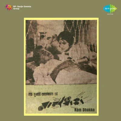 Ram Dhakka 專輯 Tarun Banerjee/Shyamal Mitra