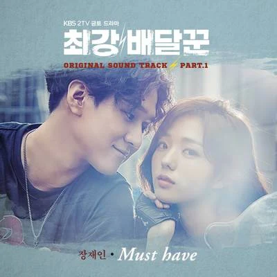 최강배달꾼 OST Part 1 專輯 張在仁