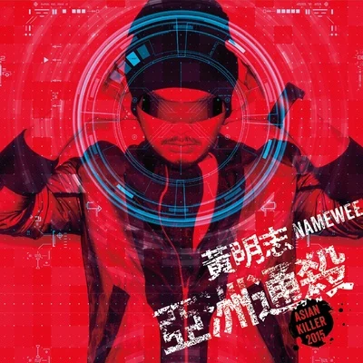 亞洲通殺 專輯 Namewee