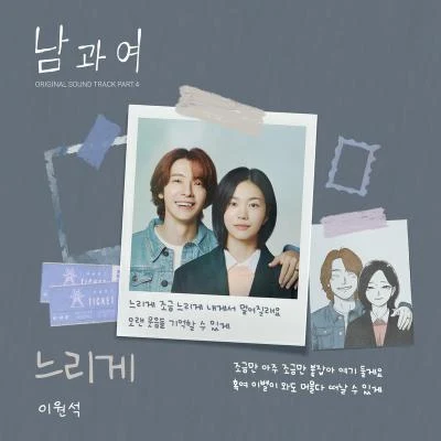 남과여 OST Part 4 專輯 許永生/소이/李元錫/鄭珍雲