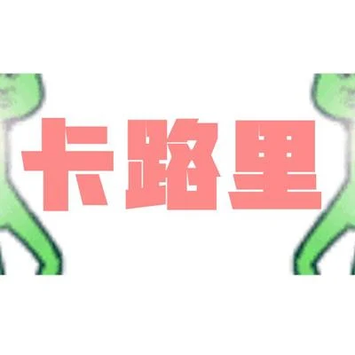 【三畿道】卡路里 專輯 三畿道