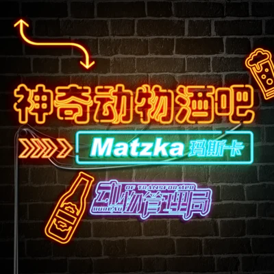 神奇動物酒吧 專輯 Matzka瑪斯卡