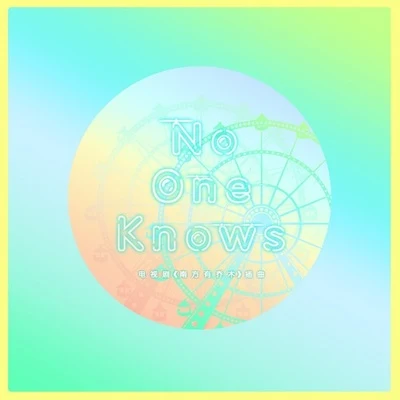 汪蘇瀧 (silence) No One Knows