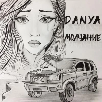 Молчание 專輯 Danya/P. Jayachandran