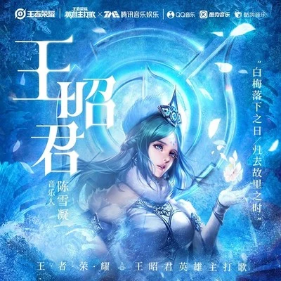 王昭君 專輯 陳雪凝/小旭音樂