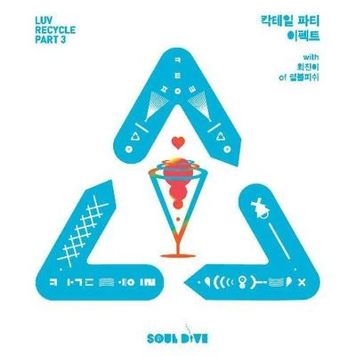 칵테일 파티 이펙트 专辑 Soul Dive/WuTan