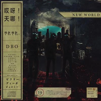 Dbo 세상에 (New World)