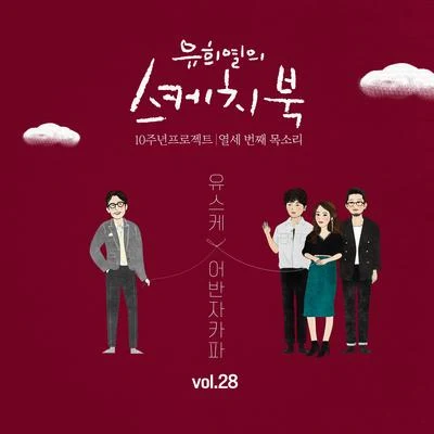 [Vol.28] 유희열의 스케치북 10주년 프로젝트 : 열세 專輯 華莎/柳熙烈的寫生簿