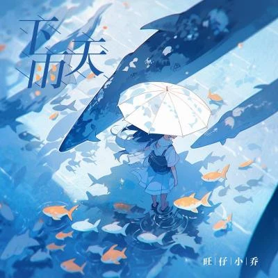 下雨天 专辑 旺仔小乔