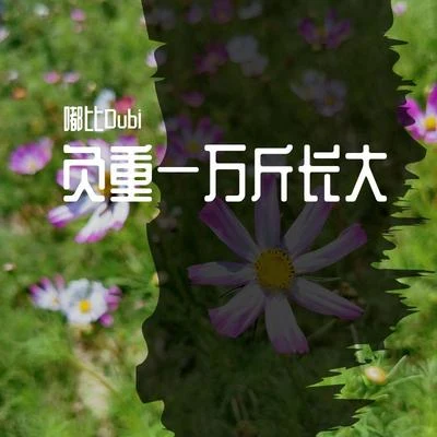 ❉負重一萬斤長大❉ 專輯 CC醬/嘟比Dubi