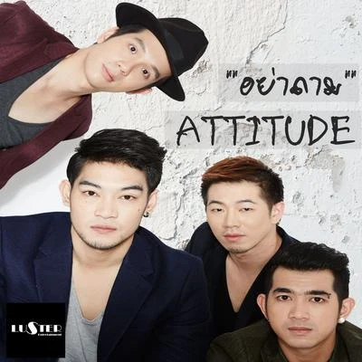 อย่าถาม 專輯 Attitude