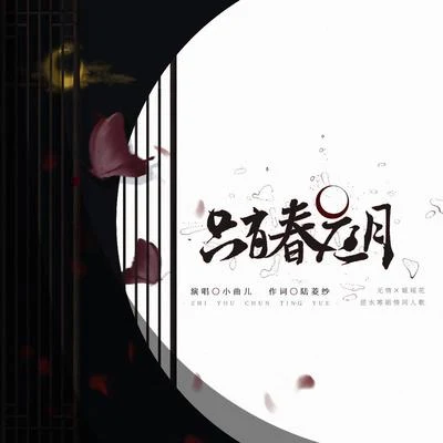 只有春庭月 專輯 小曲兒/螭羽毛/寶玉桑/平紗落雁音樂團隊/奶媽月