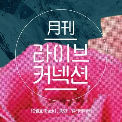 월간 라이브커넥션 Track 1 專輯 鐘鉉